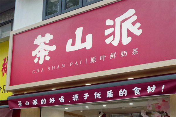 茶山派奶茶加盟